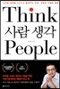사람 생각