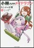 小林さんちのメイドラゴン カンナの日常 6