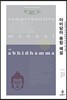 아비담마 종합 해설