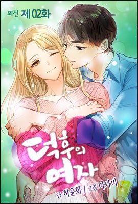[대여] [ 컬러 연재] 덕후의 여자 외전 02화
