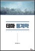테마 통계학