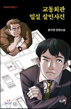 교동회관 밀실 살인사건