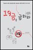 19금을 금하라