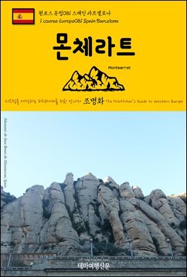 원코스 유럽 081 스페인 몬체라트 서유럽을 여행하는 히치하이커를 위한 안내서