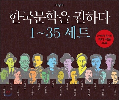 한국문학을 권하다 1~35 세트