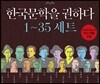 한국문학을 권하다 1~35 세트