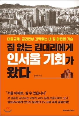 집 없는 김대리에게 인서울 기회가 왔다