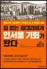 집 없는 김대리에게 인서울 기회가 왔다