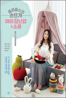 줄리줄스의손뜨개 아이 장난감 & 소품