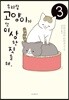 우리집 고양이가 또 이상한 짓을 해 3