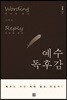 예수독후감