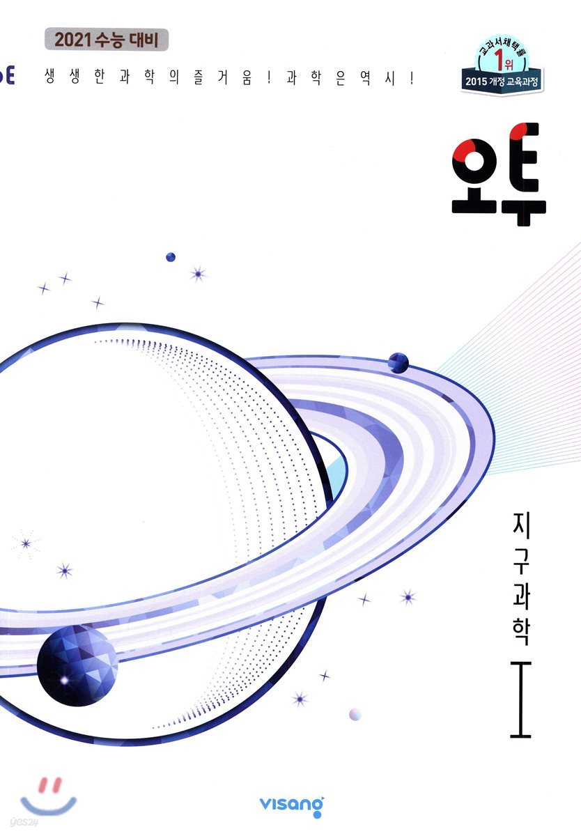 오투 지구과학 1 (2019년)