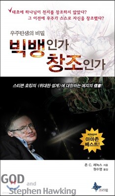 빅뱅인가 창조인가 (보급판)
