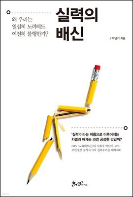 실력의 배신