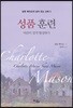 성품 훈련
