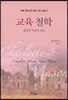 교육 철학