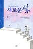 새로운 삶