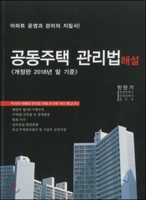 공동주택 관리법 해설