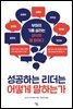 성공하는 리더는 어떻게 말하는가