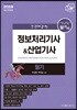 2019 한권으로 끝내는 정보처리기사&산업기사 필기