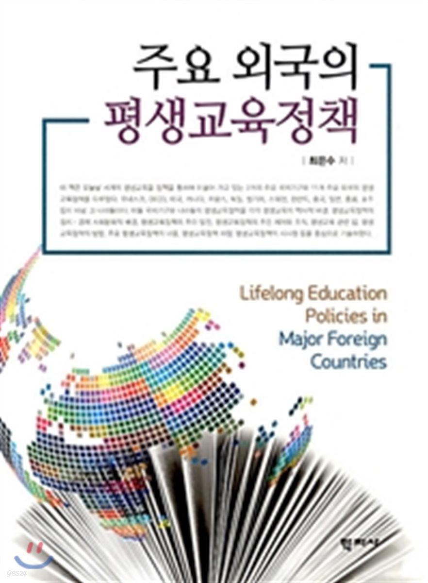 주요 외국의 평생교육정책