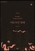 어둠속의 항해