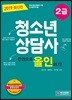 2019 청소년상담사 2급 한권으로 올인하기