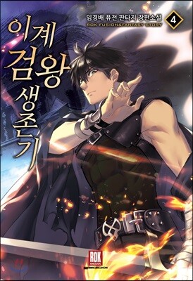 이계검왕생존기 4