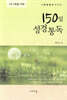 150일 성경통독