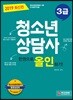2019 청소년상담사 3급 한권으로 올인하기