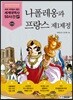 나폴레옹과 프랑스 제1제정