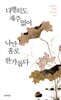 다행히도 재주 없어 나만 홀로 한가롭다