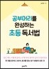 공부머리를 완성하는 초등 독서법