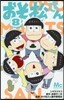 おそ松さん 8