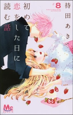 初めて戀をした日に讀む話 8