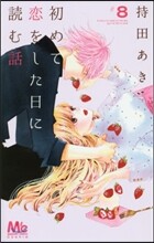 初めて戀をした日に讀む話 8