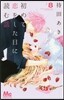 初めて戀をした日に讀む話 8