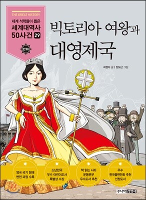 빅토리아 여왕과 대영제국