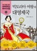 빅토리아 여왕과 대영제국