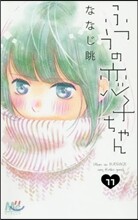 ふつうの戀子ちゃん 11