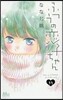 ふつうの戀子ちゃん 11