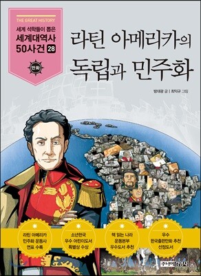 라틴 아메리카의 독립과 민주화