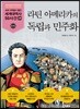 라틴 아메리카의 독립과 민주화