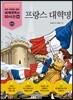 프랑스 대혁명