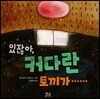 있잖아, 커다란 토끼가……