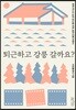 퇴근하고 강릉 갈까요?