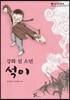 강화 섬 소년, 석이