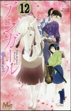 アシガ-ル  12