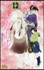 アシガ-ル  12