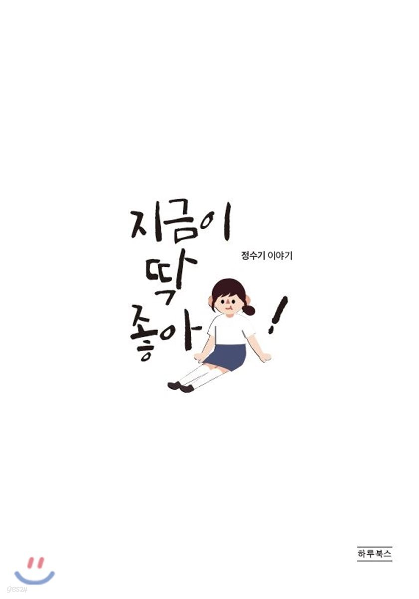 지금이 딱 좋아 - 예스24
